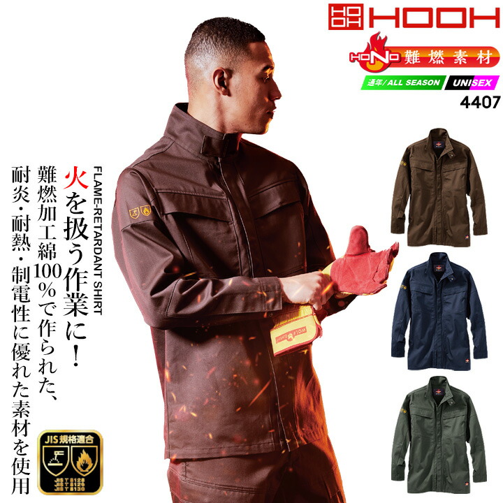 防炎 作業服 溶接 難燃素材 火に強い 綿100% 4407 HONO 防護服 防炎服 制電性 防炎性 耐炎 耐熱 綿100% 工場 作業着 作業服 ユニフォーム JIS規格適合 鳳皇 村上被服 HOOH