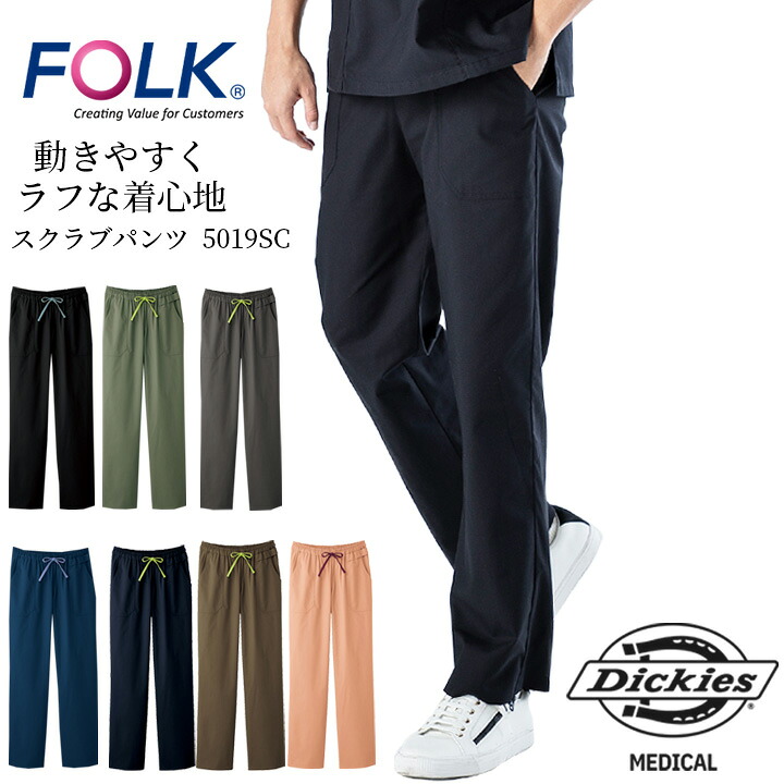 フォーク スクラブパンツ 白衣 ディッキーズスクラブパンツ FOLK Dickies 5019SC ストレートパンツ ストレッチ ユニフォーム 医療用 病院 クリニック 7040sc 男女兼用 術衣 ブラック ネイビー