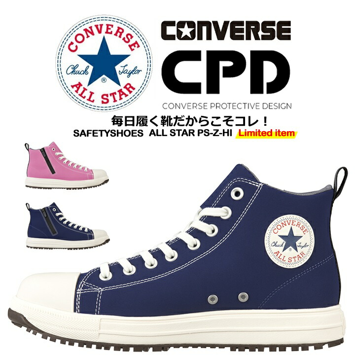 安全靴 ハイカット コンバース ps-cc-hi 紐タイプ ALL STAR PS