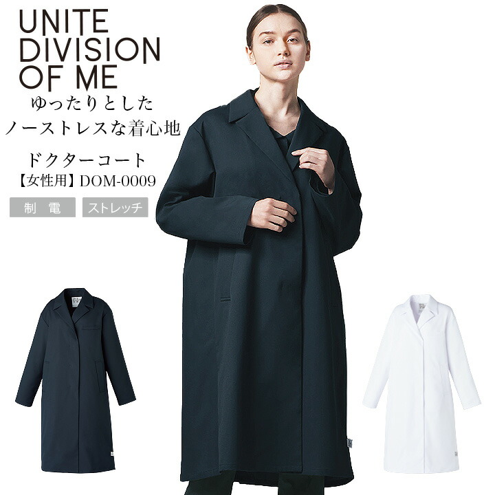 【ポイント10倍★マラソン限定】ドクターコート 長袖 DOM-0009 女性用 レディース ストレッチ ネイビー 白 医療 白衣 看護師 医師 ドクター クリニック 病院 高級感 制電 制菌 軽い オシャレ UNITE DIVISION OF ME 上質｜作業服・空調服のだるま商店