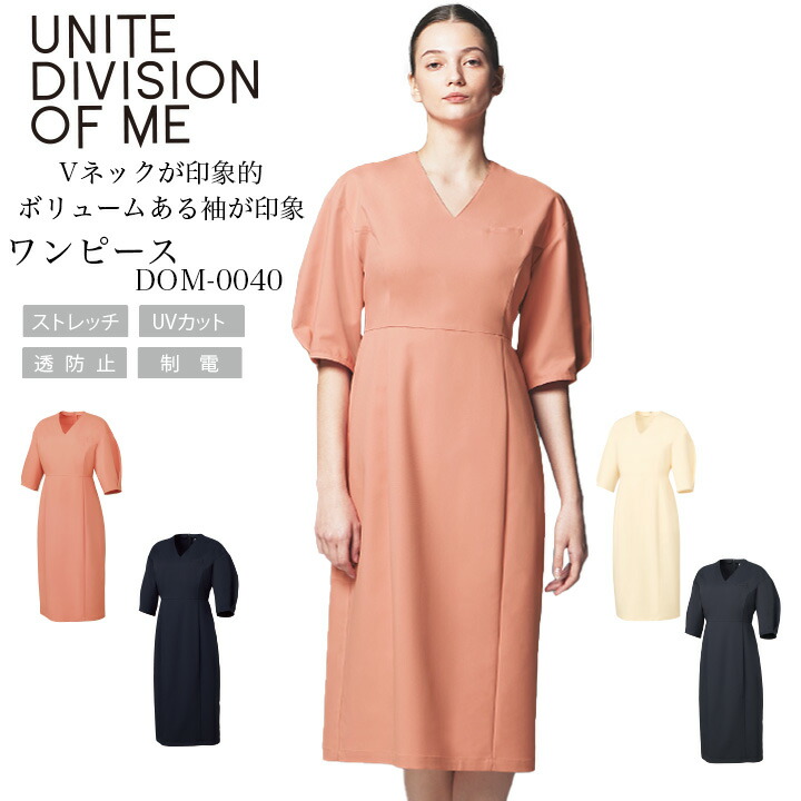 ワンピース 半袖 DOM-0040 女性用 医療 白衣 看護師 医師 ドクター クリニック 病院 エステ レディース 高級感 ストレッチ UVカット 透防止 制電 制菌 オシャレ 上質 UNITE DIVISION OF ME ユナイト ピンク ネイビー グレー