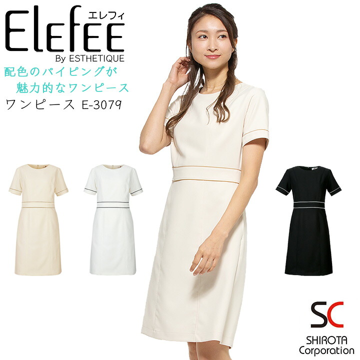 【ポイント10倍★マラソン限定】ワンピース 白衣 エステ ユニフォーム シロタコーポレーション ナース服 e-3079 半袖 透け防止 女性 レディース 受付 エステ服 メディカルウェア おしゃれワンピース 上品 医療用 ホワイト｜作業服・空調服のだるま商店