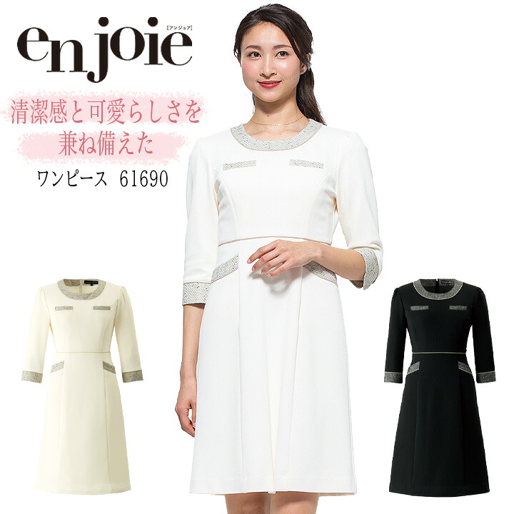 【ポイント10倍★マラソン限定】ワンピース 事務服 アンジョア enjoie ジョア 61690 半袖 透け防止 女性 レディース 受付 エステ服 コンシェルジュ 制服 おしゃれワンピース 上品 オフィスウェア 小さいサイズ 5号～15号｜作業服・空調服のだるま商店