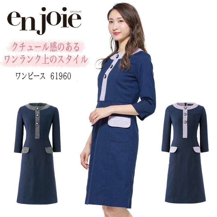 ワンピース 事務服 アンジョア enjoie ジョア 61960 半袖 透け防止 女性 レディース 受付 エステ服 コンシェルジュ 制服 おしゃれワンピース 上品 オフィスウェア 小さいサイズ 5号～15号 19,724円