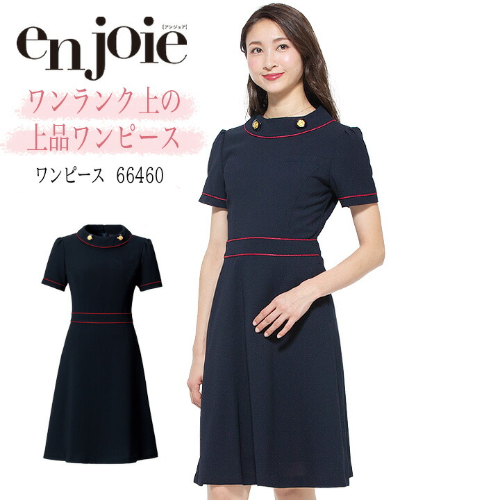 【ポイント10倍★マラソン限定】ワンピース 事務服 アンジョア enjoie ジョア66460 半袖 透け防止 女性 レディース 受付 エステ服 コンシェルジュ 制服 おしゃれワンピース 上品 オフィスウェア 小さいサイズ 5号～15号｜作業服・空調服のだるま商店