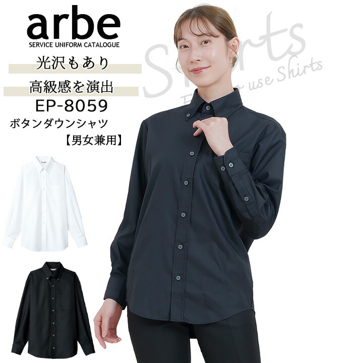 Yシャツ 女性 長袖 日よけ ボタンダウン レディース 白 黒 形態安定 透けにくい 速乾 吸汗 レストラン フォーマル チトセ アルべ arbe BC-6920 刺繍 プリント arbe Yシャツ ボタンダウン 長袖 白 黒 日よけ 男女兼用