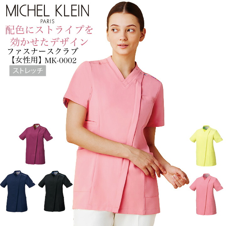 スクラブ ファスナースクラブ レディースチュニック 女性用 mk-0002 ミッシェルクラン ストレッチ 消臭 制電 【医療白衣】【UVカット】【ドクター】【ナース】【前開き】 医師 看護師 おしゃれ カラフル