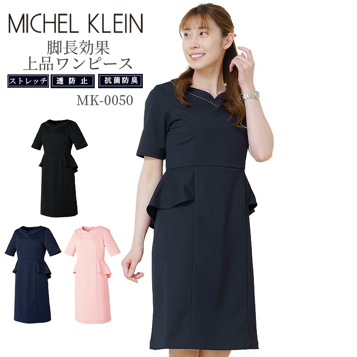 ワンピース 白衣 MICHEL KLEIN ミッシェルクラン ナース服 MK-0050 半袖 透け防止 女性 レディース 上品 おしゃれ エステ服 メディカルウェア 医師 医療用白衣 術衣