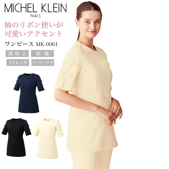チュニック 白衣 ミッシェルクラン ナース服 MK-0061 半袖 透け防止 イージーケア ストレッチ 制菌加工 女性 レディース エステ服 メディカルウェア 医師 医療用白衣 術衣 MICHEL KLEIN 上質 フラック ネイビー おしゃれ