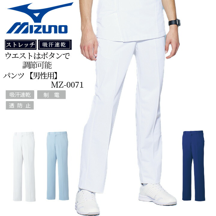 ミズノ ウエストアジャスター付 股下マチ付パンツ（男性用） MZ-0071 透け防止 制菌 吸汗速乾 制電 ユニフォーム 医師 医療用 白衣. デンタルクリニック 整体 動物病院 ドクター 介護施設 看護師 ネイビー ホワイト