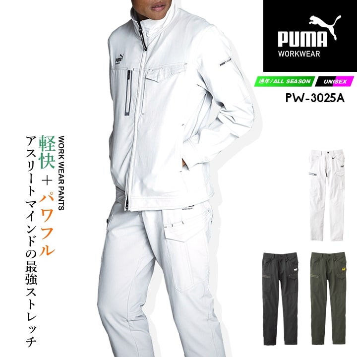 【即日発送】ワークウェア PUMA プーマ 作業ウェア カーゴパンツ PW-3025A ストレッチ 反射材 大容量ポケット ズボン ワークパンツ カーゴパンツ 春夏 秋冬 通年 メンズ レディース 作業着 作業服 PUMA WORKWEAR