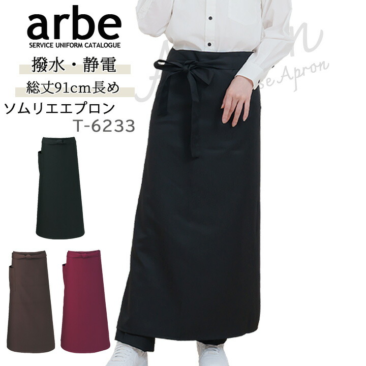 楽天市場】ソムリエエプロン arbe アルベ T-6233 男女兼用