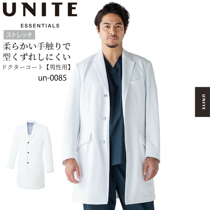 【ポイント10倍★マラソン限定】ドクターコート 男性用 メンズ UN-0085 ユナイト 医療白衣 長袖 医者 医師 病院 クリニック デンタルクリニック 動物病院 介護施設 unite シンプル｜作業服・空調服のだるま商店