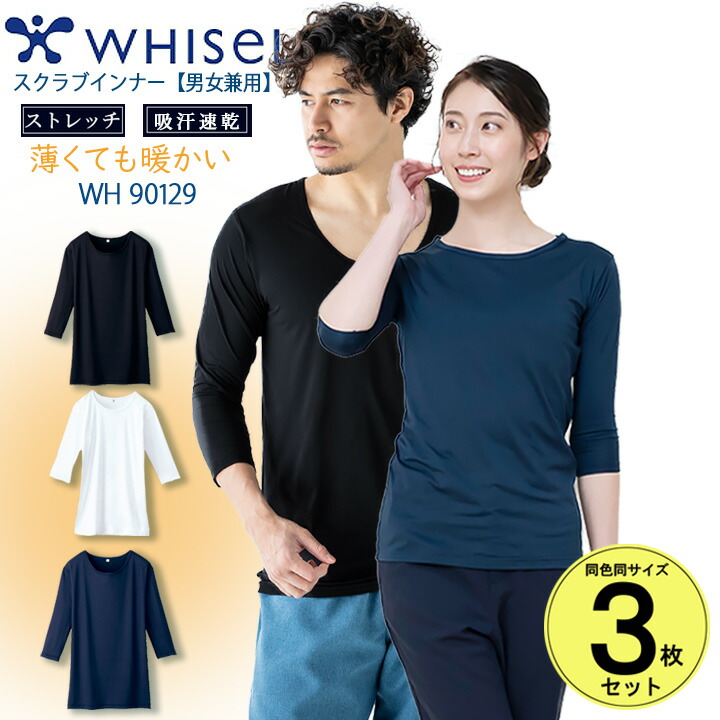 【即日発送】スクラブ インナー 3枚セット インナーシャツ 七分袖 アンダーウェア ホワイセル whisel ストレッチ 裏起毛 保温 あったかい インナー 白衣 wh90129 レディース メンズ 抗菌 消臭 吸湿 発熱 医療用 whisel 自重堂 【送料無料】