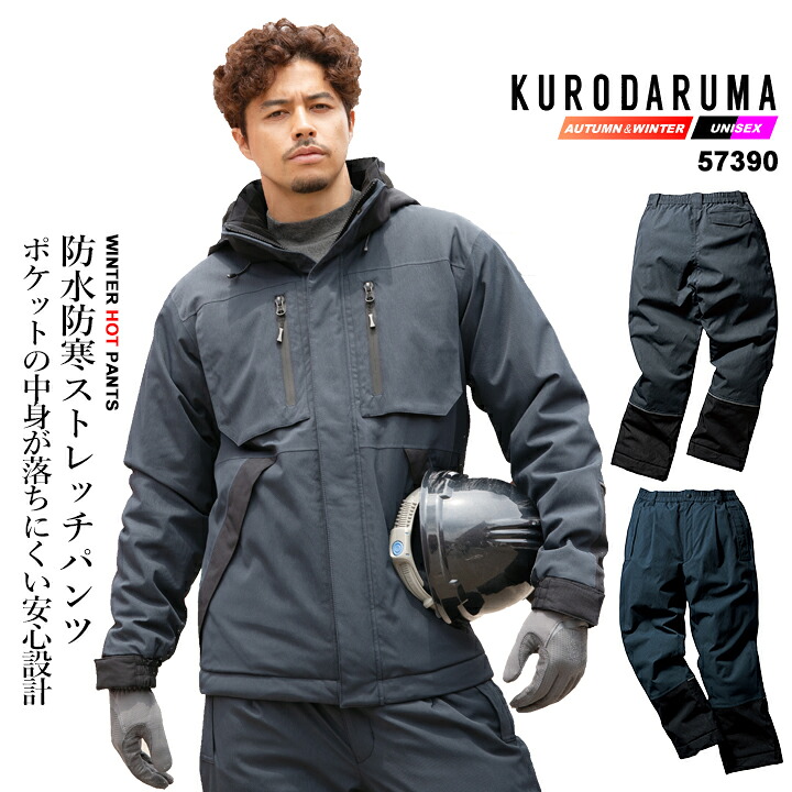 【全品5%OFFクーポン★6h限定4/10】防寒着 防水防寒パンツ 防寒ズボン 57390 クロダルマ 暖パンツ パンツ 防寒 防水 透湿 防風 秋冬 ライフウェア アウトドア 自転車 バイク 配達 通勤 通学 作業服 作業着
