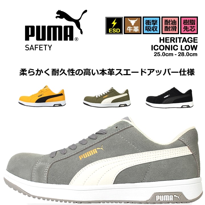 【ポイント10倍★マラソン限定】【即日発送】プーマ 安全靴 ローカット ICONIC LOW アイコニック 牛革 紐タイプ 静電防止 3E クッション性 強化合成樹脂先芯 プロテクティブスニーカー セーフティー フットウエア 作業靴 PUMA HERITAGEシリーズ｜作業服・空調服のだるま商店