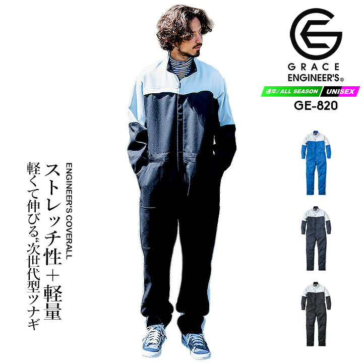 ツナギ メンズ 長袖 作業着 制服 チーム オールシーズン生地 春秋冬 バイカラーツナギ グレースエンジニアーズ メカニック エンジニアツナギ 2025AW新作 GE-820 ストレッチ 帯電防止 作業服 作業着 農業 酪農 畑仕事 バイク アウトドア レディース メンズ