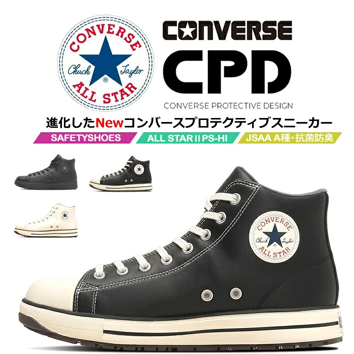 【即日発送】コンバース 安全靴 ハイカット スニーカータイプ オールスター 2026 NEWモデル PS-2-HI 樹脂先芯 軽量 反射 耐滑 衝撃吸収 抗菌 防臭 JSAA規格 A種 セーフティーシューズ 作業靴 かっこいい おしゃれ ハイカット