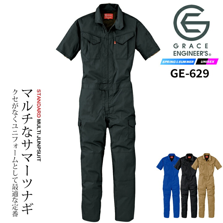半袖つなぎ 夏用 おしゃれ 速乾生地 脇メッシュ 夏用薄手素材 グレースエンジニア GE-629 当店おすすめツナギ 作業服 作業着 エンジニア 整備工場 エスケープロダクト