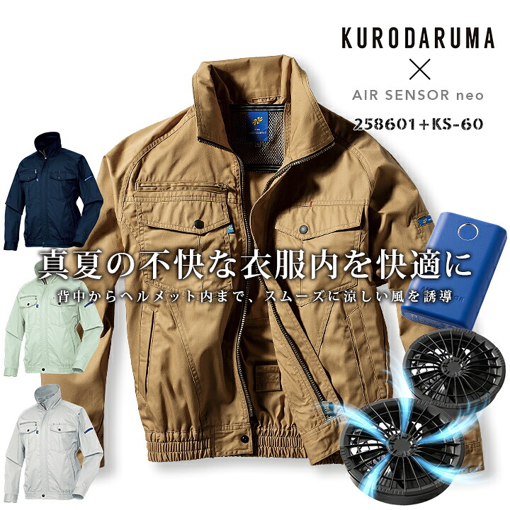 【即日発送】空調作業服 セット 長袖ジャンバー 258601 ファン&バッテリーセット KS-60 エアーセンサーneo クロダルマ ジャケット ブルゾン 作業服 作業着 電動ファン付き作業服【送料無料】|作業服・空調服のだるま商店