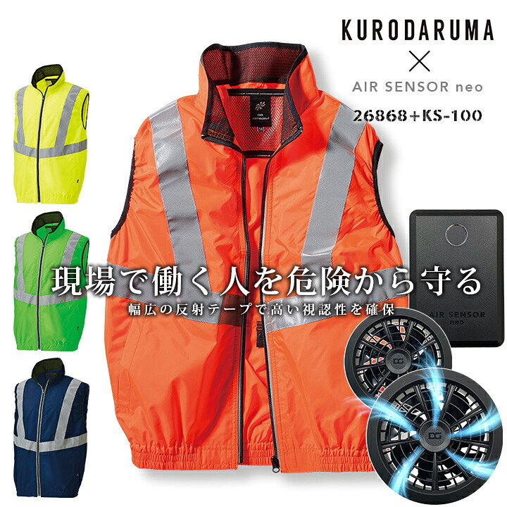 【ポイント10倍★マラソン限定】【即日発送】空調服 ベスト ファン付き 安全ベスト 反射 視認性 26868 バッテリー&ファンフルセット KS-100 クロダルマ エアーセンサー 夜間 警備 交通誘導 作業着 作業服 暑さ対策 涼しい 熱中症対策 ガードマン|作業服・空調服のだるま商店