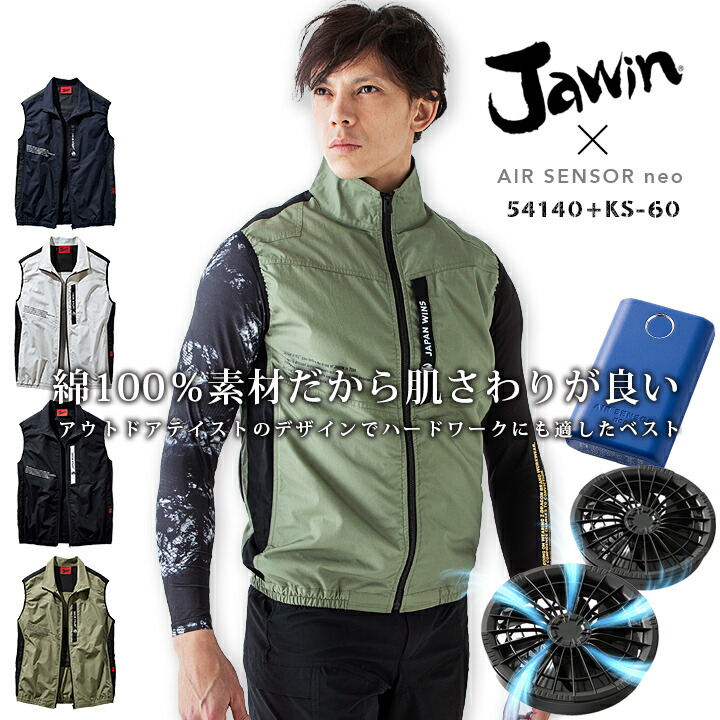 【即日発送】空調服 ベスト ジャウィン 自重堂 54140 ファン＆バッテリーセット クロダルマ エアセンサーneo KS-60 アウトドア 熱中症対策 電動ファン対応 作業着 作業服 ゴルフ 暑さ対策 涼しい Jawin