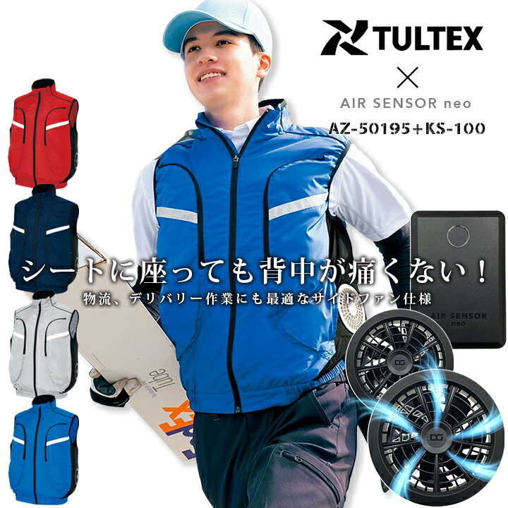 楽天市場】【40％クーポン☆9/15まで】空調服 ベスト サイドファン 空調ベスト TULTEX アイトス AZ-50195 バッテリー＆ファンフル セット クロダルマ KS-100D 熱中症対策 運転 ドライバー 空調服 : 作業服・空調服のだるま商店