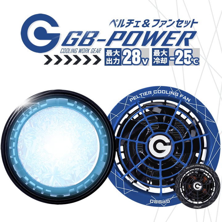 長信ジャパン GB-POWER 28Vペルチェ一体型ファン&バッテリーフルセット 楽天市場】長信ジャパン GB-POWER 28V ペルチェ一体型ファン+