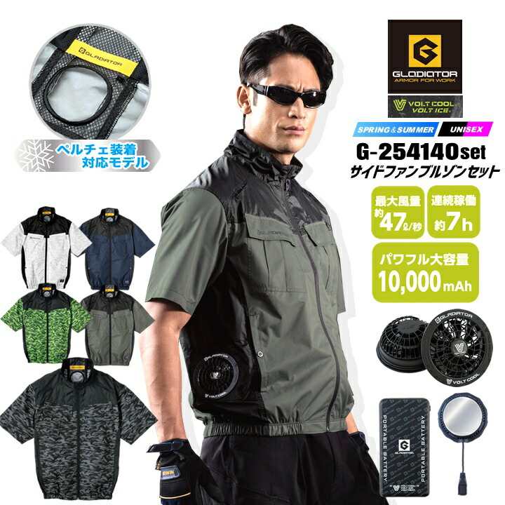 【即日発送】空調服 ペルチェセット（ウェア+ファン+バッテリー+ペルチェ）グラディエーター G-254140 サイドファン 半袖ブルゾン ボルトクール ボルトアイスペルチェ モバイルバッテリー 冷却効果 遮熱 春夏 熱中症対策 屋外 アウトドア 警備 コーコス