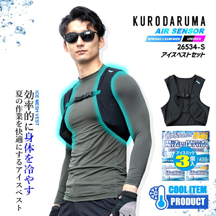 楽天市場】保冷剤ベスト ＆ 保冷剤 セット クロダルマ 26534-S