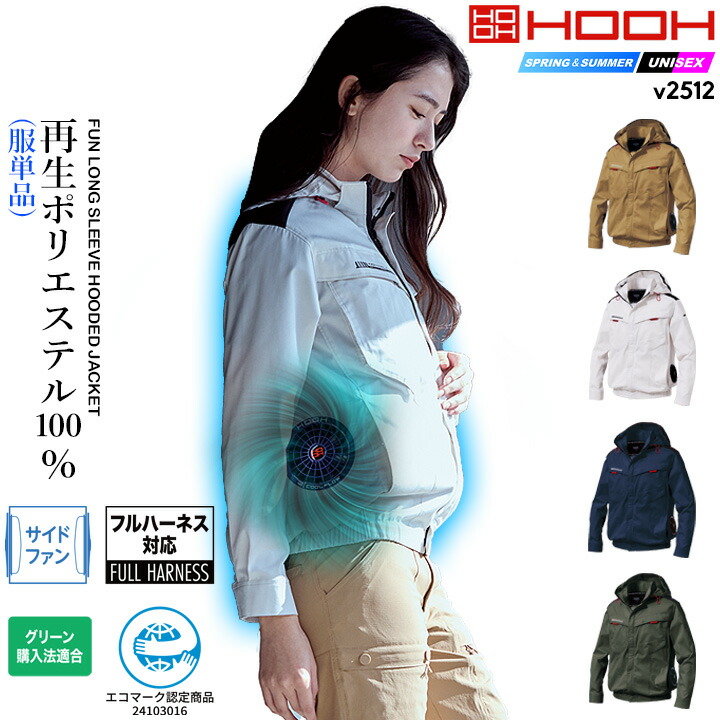 【即日発送】空調服 サイドファン 長袖ブルゾン HOOH 2025年モデル V2512 空調ウェア エコ素材 UVカット インフードジャケット フルハーネス対応 ファン付きウェア対応 EFウェア 熱中症対策 春夏 作業服 作業着 ユニフォーム 制服 村上被服 快適ウェア