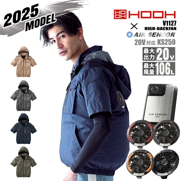 【ポイント10倍★マラソン限定】【即日発送】空調服 ハイバック 半袖ブルゾン HOOH 2025年モデル V1127 バッテリー＆ファンセット バッテリー＆ファンセット クロダルマ KS-250 20Vセット 遮熱 裏チタン UVカット フードジャケット フルハーネス対応 ファン付きウェア対応｜作業服・空調服のだるま商店