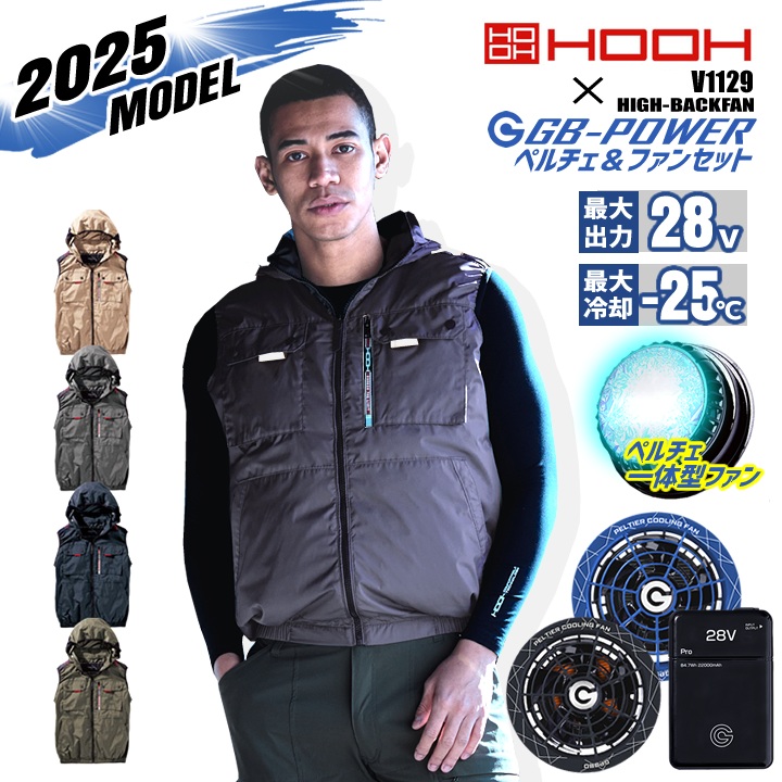 【ポイント10倍★マラソン限定】【即日発送】空調服 ハイバック ペルチェファン&バッテリーセット ベスト HOOH 2025年モデル V1129 GB-POWER GP980 GB428 15か月保証 裏チタン UVカット ジャケット フルハーネス対応 熱中症対策 空調作業服 フルセット 村上被服|作業服・空調服のだるま商店