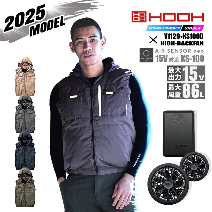 【即日発送】【特別セット割引中】空調服 ハイバック ベスト HOOH 2025年モデル V1129 バッテリー＆ファンセット クロダルマ KS-100 エアーセンサー 裏チタン UVカット フードジャケット フルハーネス対応 空調作業服 フルセット ファン付きウェア 村上被服