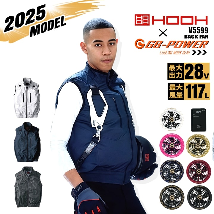 【即日発送】空調服 バックファン ベスト HOOH V5599 バッテリー＆ファンセット（※信頼の 長信ジャパン GB-POWER 28Vset） 冷感素材 フルハーネス対応 肩パット ブルゾン 空調作業服 フルセット 村上被服