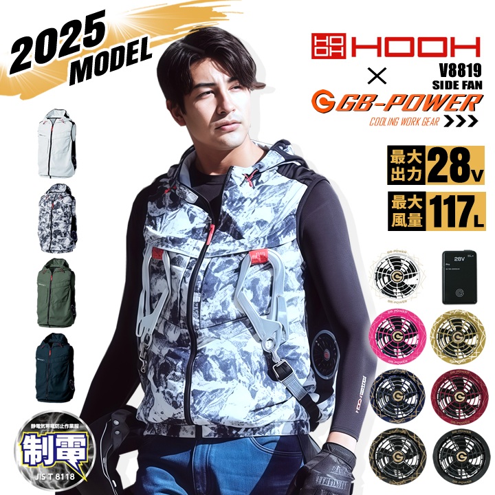 【即日発送】空調服 サイドファン ベスト フード付き HOOH V8819 バッテリー＆ファンセット（※信頼の 長信ジャパン GB-POWER 28Vset） 制電 消臭 撥水 UVカット ブルゾン 空調作業服 フルセット 村上被服