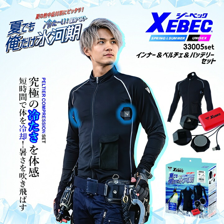 ★特価★ジーベック　ペルチェベストフルセット＋ペルチェ長袖インナー（服のみ単品） 楽天市場】【即日発送】ペルチェ インナー 冷却（バッテリーフルセット