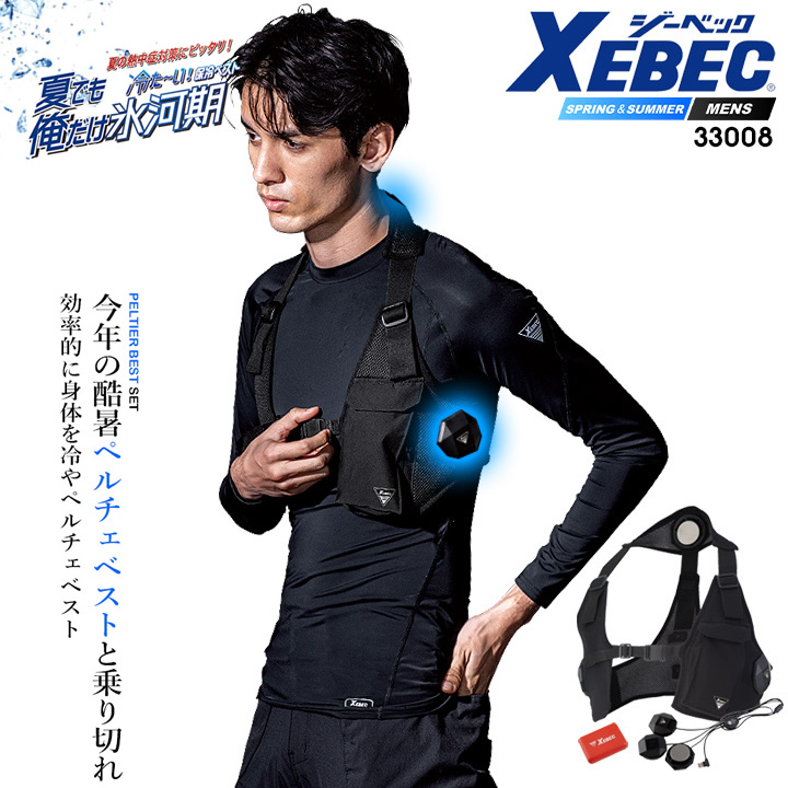 【即日発送】ペルチェ ベスト フルセット 2025年SS NEW【バッテリー付き】クーリング 冷却 ベストタイプ ひんやり アイスベスト ペルチェベスト 熱中症対策 男女兼用 ジーベック 33008 アウトドア 猛暑 スポーツ観戦 12,816円