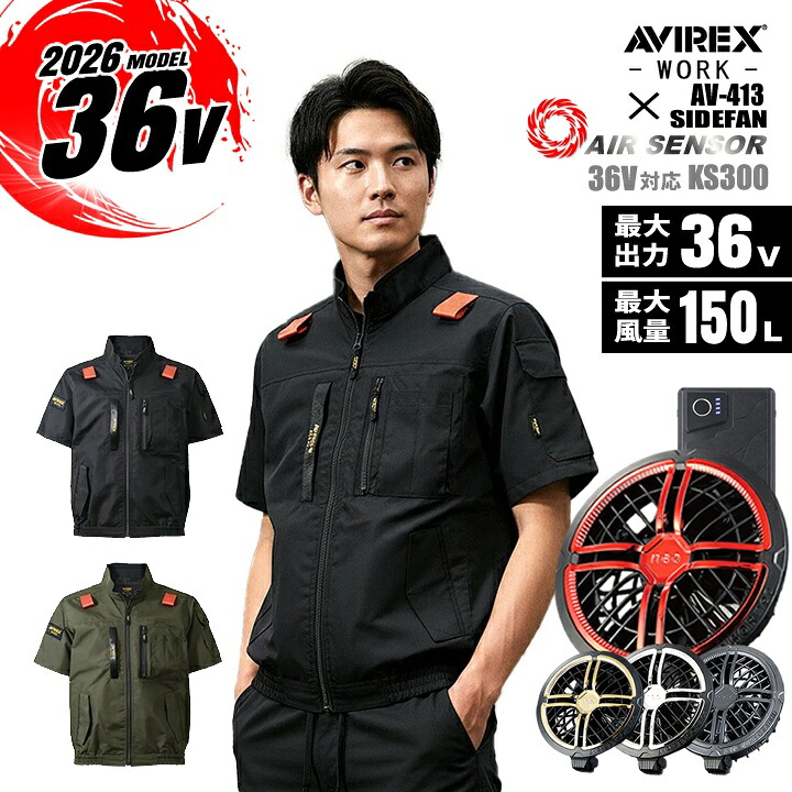 【ポイント10倍★マラソン限定】【即日発送】AVIREX アビレックス 空調服 2026年 半袖ブルゾン サイドファン av413 36V エアーセンサー 空調ウェア バッテリー＆ファンセット KS-300 熱中症対策 スポーツ 作業着 作業服 電動ファン対応作業服 クロダルマ｜作業服・空調服のだるま商店