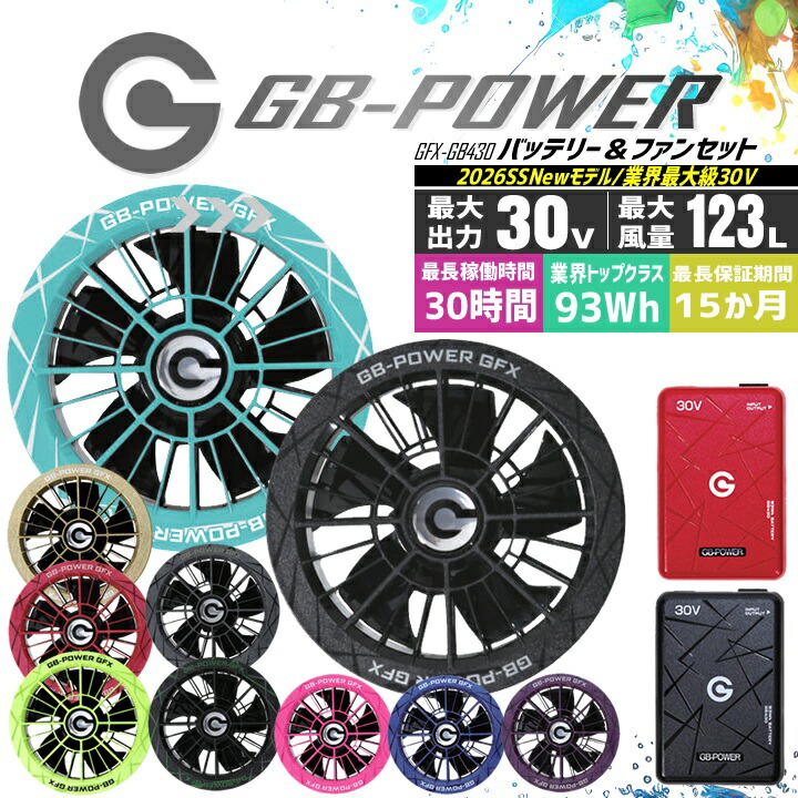 【ポイント10倍★マラソン限定】【即日発送】長信ジャパン 空調服用(30V専用 ファン&バッテリーセット)GB-POWER GB430 GFX【15ケ月ロング保証】 急速充電 空調ウェア ファン付きウェア対応 EFウェア 超大風量 熱中症対策 春夏 作業服 作業着 釣り キャンプ|作業服・空調服のだるま商店