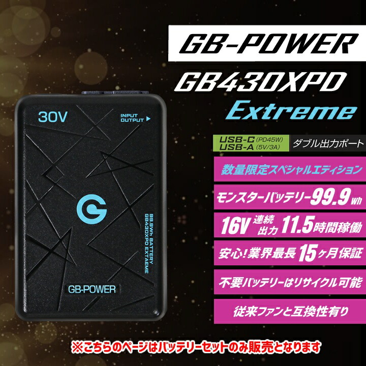 【即日発送】空調服用（30V専用バッテリーセット）長信ジャパンGB-POWERGB430XPDバッテリーExtremeエクストリームバッテリー数量限定簡易防水リチウムポリマー電池PC充電可能15か月保証ファン付きウェア対応EFウェア急速充電熱中症対策
