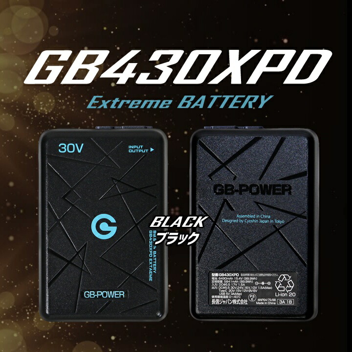 【即日発送】空調服用（30V専用バッテリーセット）長信ジャパンGB-POWERGB430XPDバッテリーExtremeエクストリームバッテリー数量限定簡易防水リチウムポリマー電池PC充電可能15か月保証ファン付きウェア対応EFウェア急速充電熱中症対策