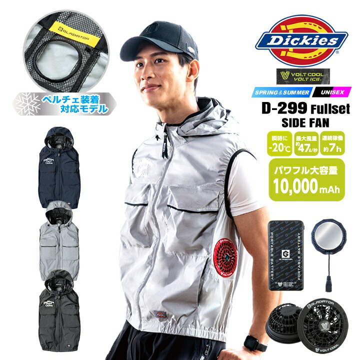 【ポイント10倍★マラソン限定】【即日発送】ディッキーズ 空調風神服 2026年 ベスト サイドファン D-299 モバイルバッテリー＆ファン＆ペルチェセット GB852 GF856 GP854 ボルトクール ペルチェネックホルダー 熱中症対策 遮熱 撥水 作業着 作業服 電動ファン対応作業服｜作業服・空調服のだるま商店