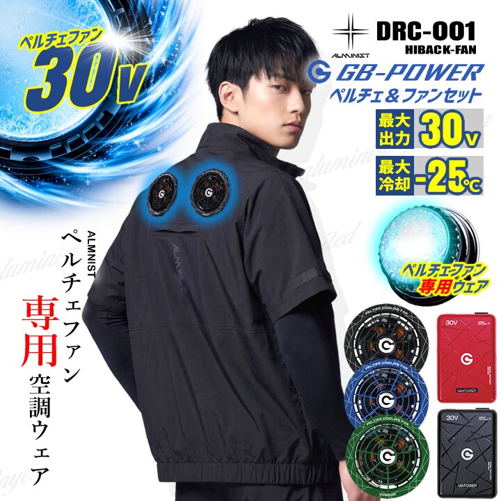 【ポイント10倍★マラソン限定】【即日発送】空調服 ペルチェファン専用ウエア ハイバック ペルチェファン＆バッテリーセット 半袖ブルゾン アルミニスト DRC001 GB-POWER GP980X GB430 15か月保証 裏チタン UVカット ジャケット 熱中症対策 フルセット｜作業服・空調服のだるま商店