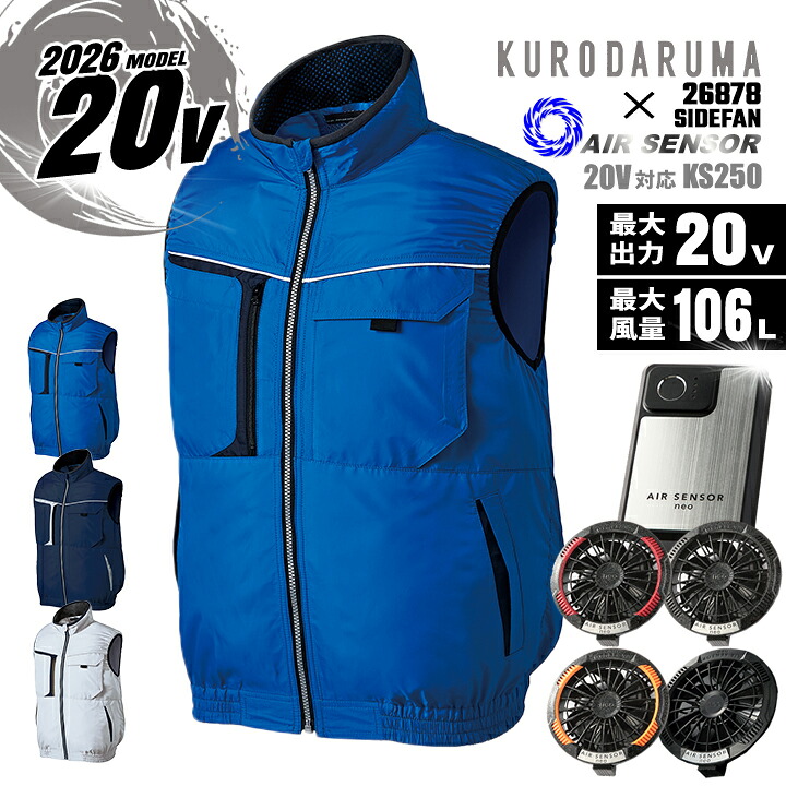 【ポイント10倍★マラソン限定】【即日発送】空調ウェア 2026年 20V エアーセンサー 空調ウェア サイドファン ベスト 26878 バッテリー＆ファンセット クロダルマ KS-250 男女兼用 通気口 熱中症対策 軽量 アウトドア ユニフォーム 作業着 作業服 電動ファン対応 クロダルマ｜作業服・空調服のだるま商店