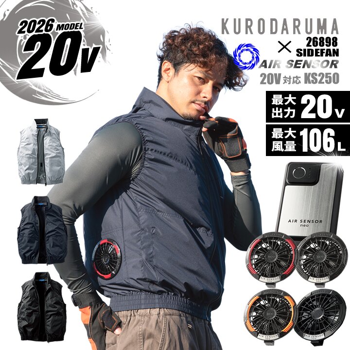 【ポイント10倍★マラソン限定】【即日発送】空調ウェア 2026年 20V エアーセンサー 空調ウェア サイドファン ベスト 26898 バッテリー&ファンセット クロダルマ KS-250 男女兼用 通気口 熱中症対策 軽量 アウトドア 作業着 作業服 電動ファン対応作業服 クロダルマ|作業服・空調服のだるま商店