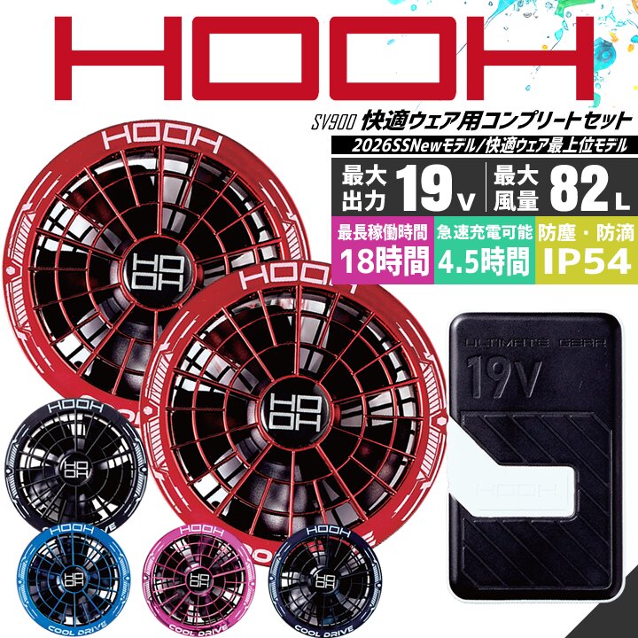 【即日発送】空調服 HOOH 2026年 デバイスフルセット 19V ボルト バッテリー＆ファンセット SV900 19V コンプリートセット バッテリー＆ファンセット 防塵 防滴 急速充電 ファン付きウェア対応 熱中症対策 ファン付きウェア対応 春夏 空調作業服 作業着 村上被服