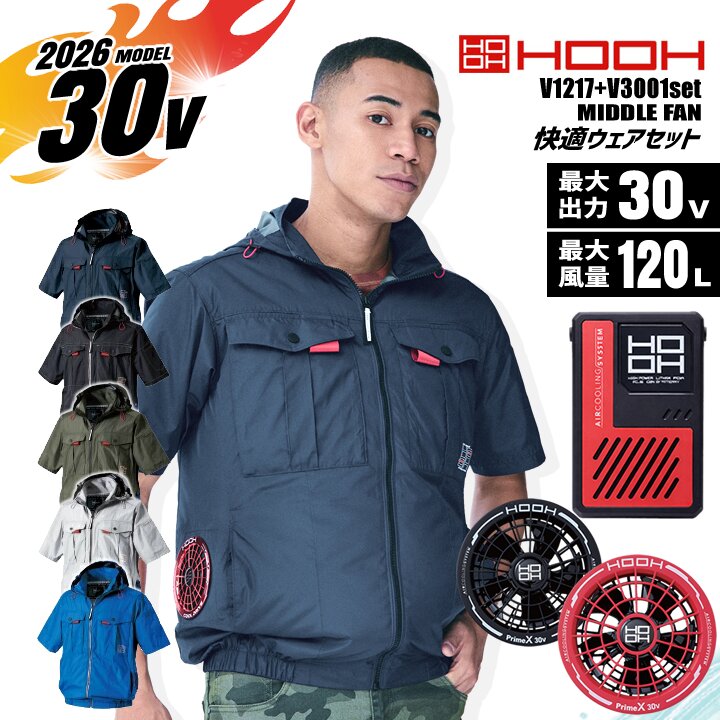 【ポイント10倍★マラソン限定】【即日発送】空調服 サイドファン 半袖フードジャケット HOOH 2026年モデル V1217 バッテリー&ファンセット V3001 V3002 30V 撥水 UVカット 消臭 裏チタン 熱中症対策 ファン付きウェア ブルゾン 春夏 快適ウェア 空調作業服 作業着 村上被服|作業服・空調服のだるま商店