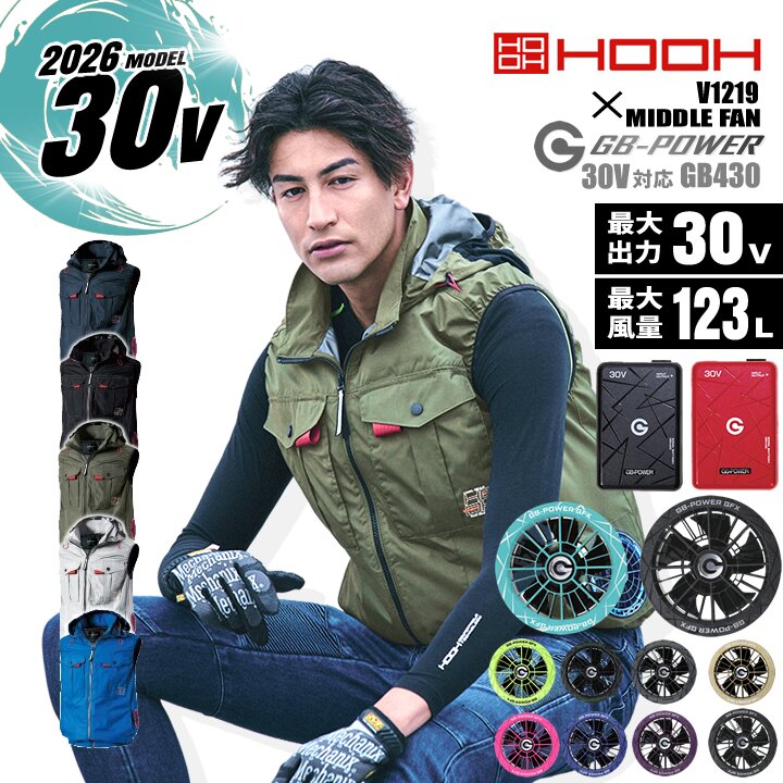 【即日発送】空調服 HOOH 2026年モデル ミドルファン フードベスト V1219 バッテリー＆ファンセット 長信ジャパン GB430 GFX 30V 撥水加工 UVカット 消臭 裏チタンコーティング 熱中症対策 ファン付きウェア ブルゾン 春夏 快適ウェア 空調作業服 作業着 村上被服 18,563円