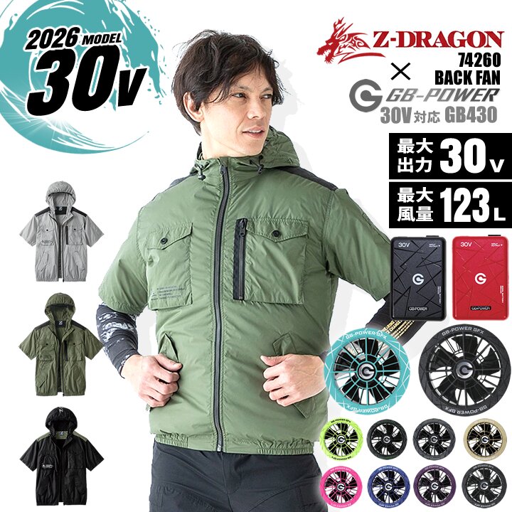 【ポイント10倍★マラソン限定】【即日発送】空調服 半袖 サイドファン Z-DRAGON 74260 バッテリー＆ファンセット（※信頼の 長信ジャパン GB-POWER GB430 GFX）熱中症対策 作業着 作業服 電動ファン対応作業服 自重堂｜作業服・空調服のだるま商店